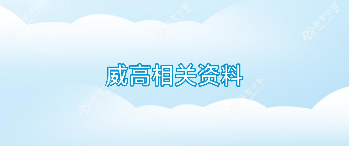 威高相关资料