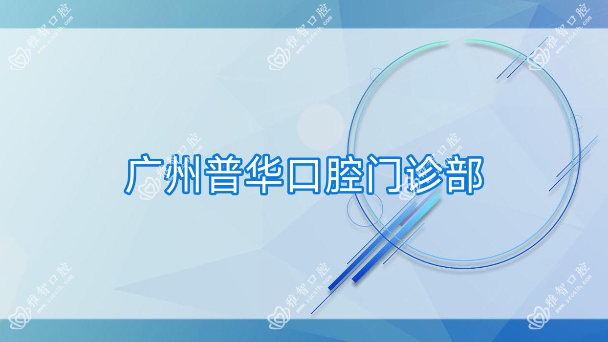 广州普华口腔门诊部