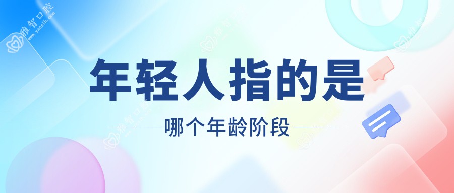 年轻人指的是哪个年龄阶段