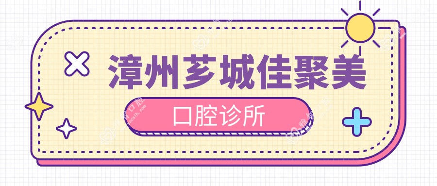 漳州芗城佳聚美口腔诊所
