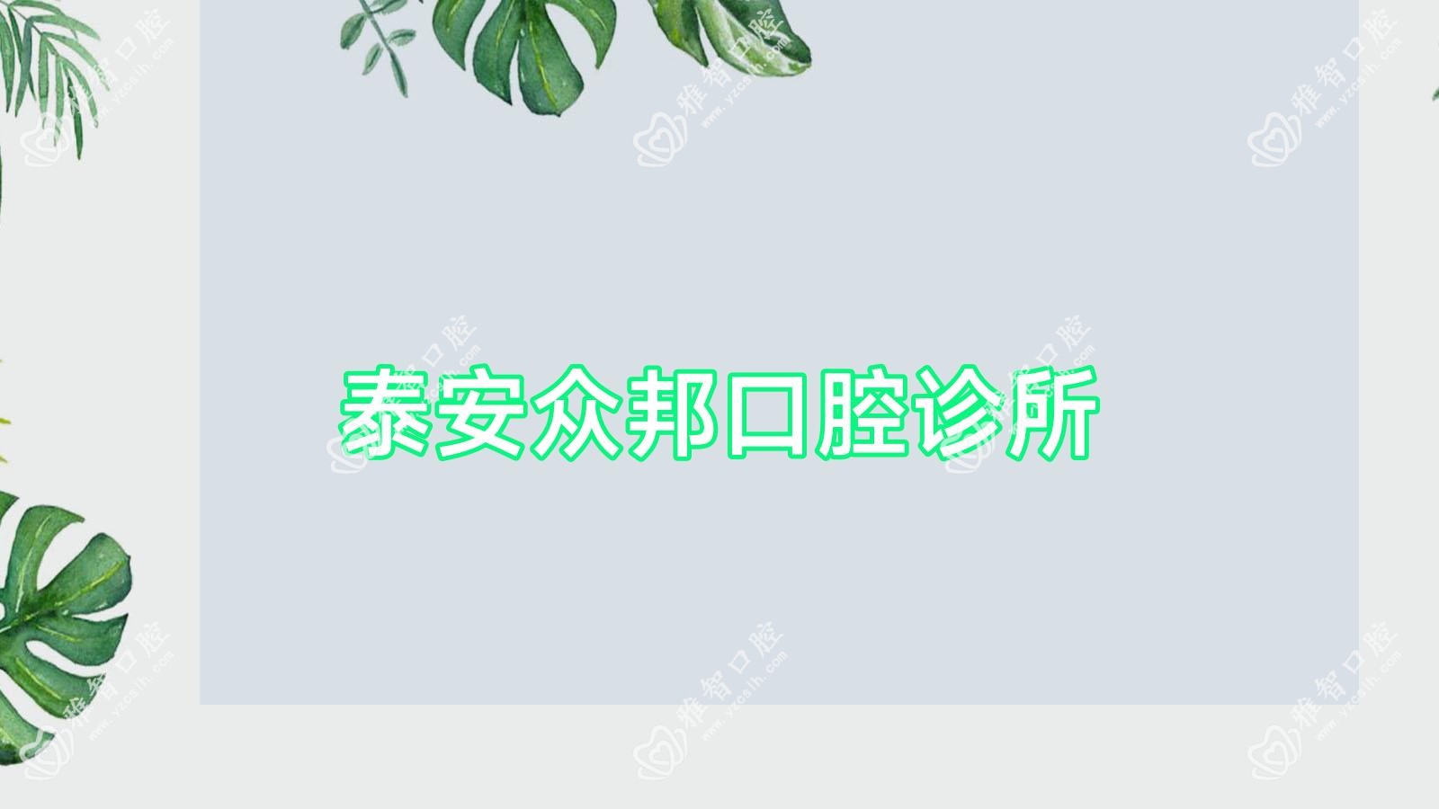 泰安众邦口腔诊所