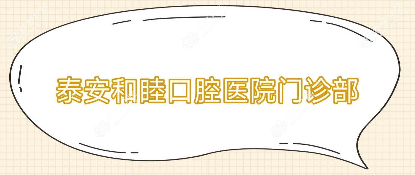 泰安和睦口腔医院门诊部