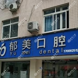 成都郁美口腔