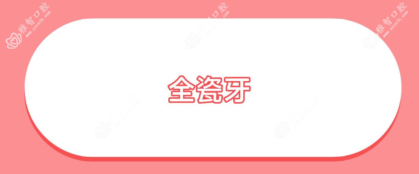 全瓷牙