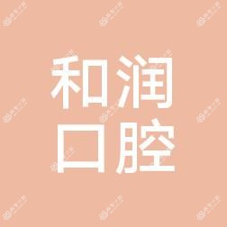 五华和润口腔