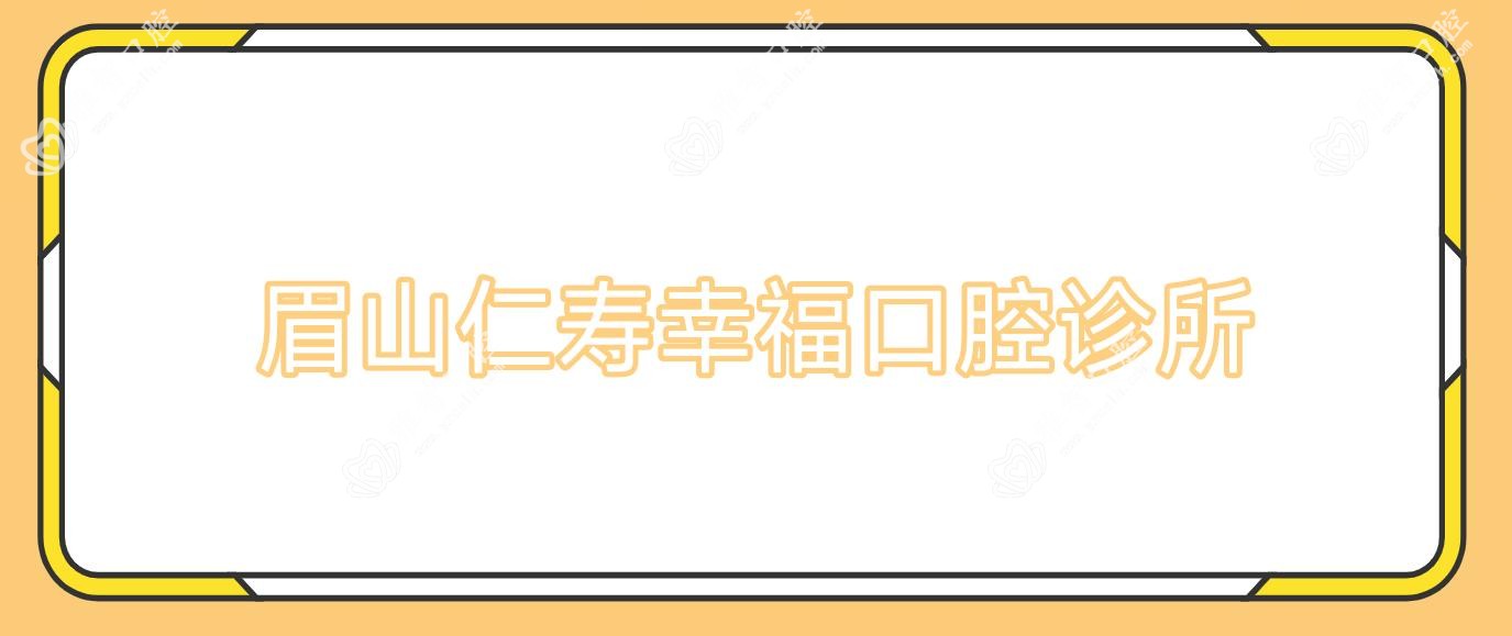 眉山仁寿幸福口腔诊所