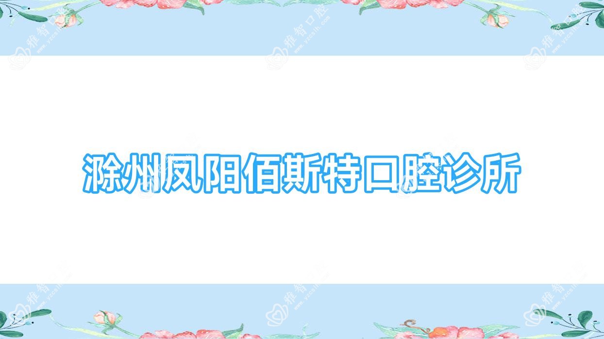 滁州凤阳佰斯特口腔诊所