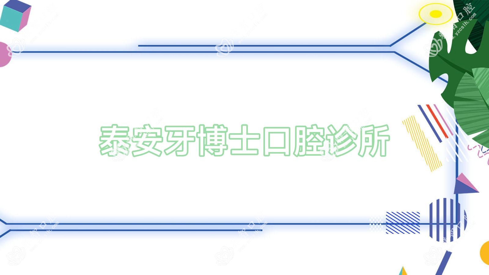 泰安牙博士口腔诊所