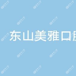 湛江开发区东山美雅口腔诊所