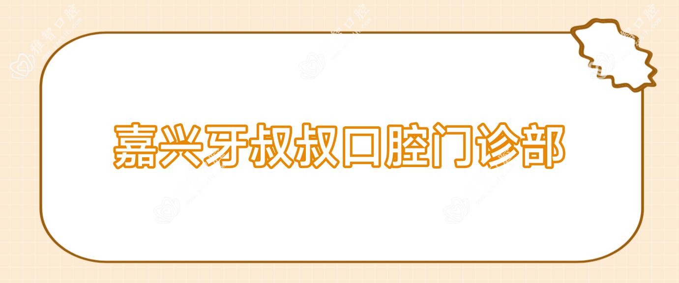 嘉兴牙叔叔口腔门诊部