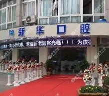 丽水新华口腔