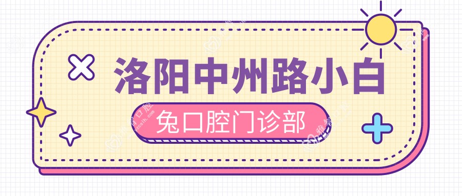 洛阳中州路小白兔口腔门诊部