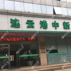 连云港中新口腔