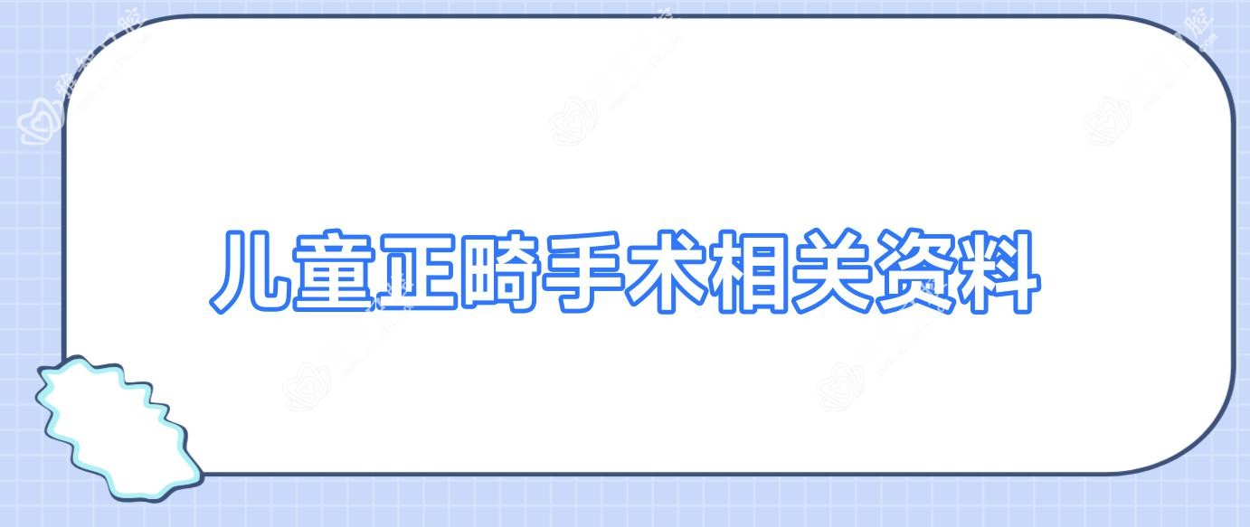 儿童正畸手术相关资料