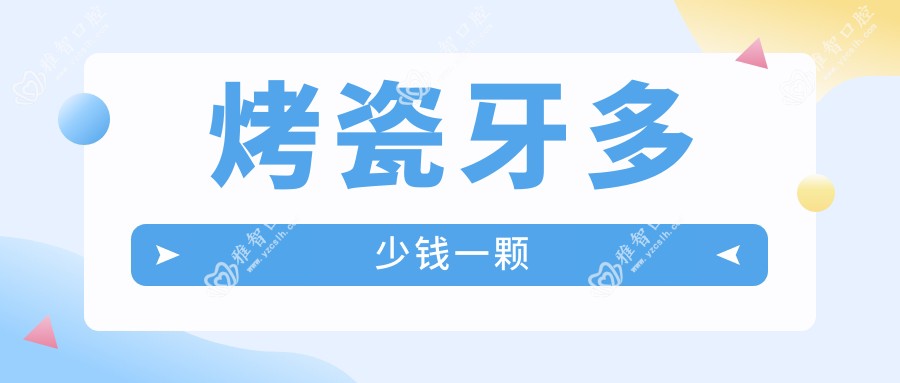 烤瓷牙多少钱一颗