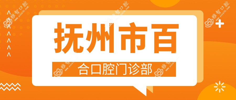 抚州市百合口腔门诊部