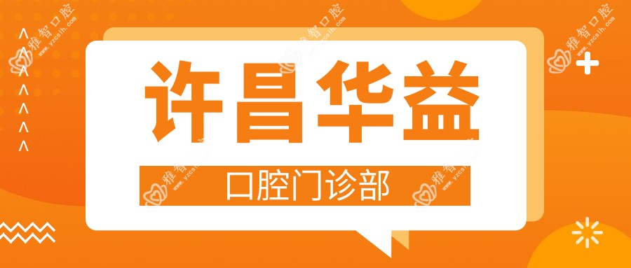 许昌华益口腔门诊部