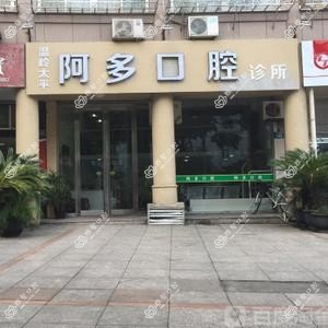温岭太平阿多口腔