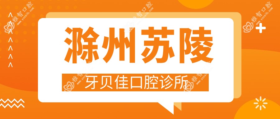 滁州苏陵牙贝佳口腔诊所