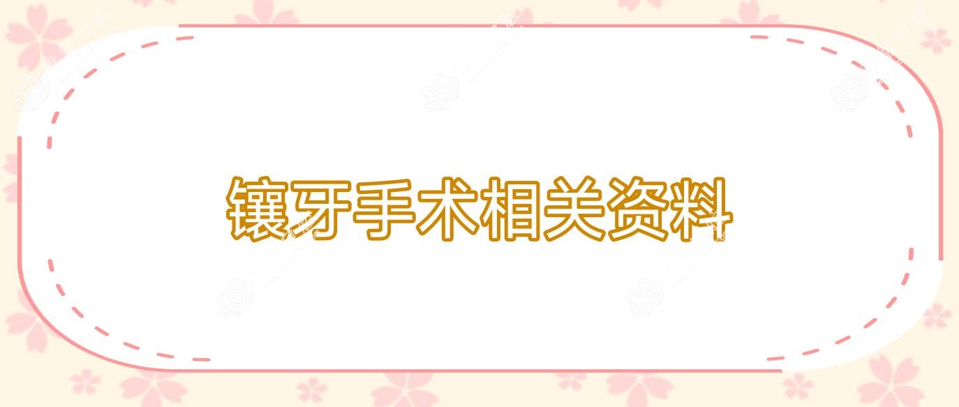 镶牙手术相关资料