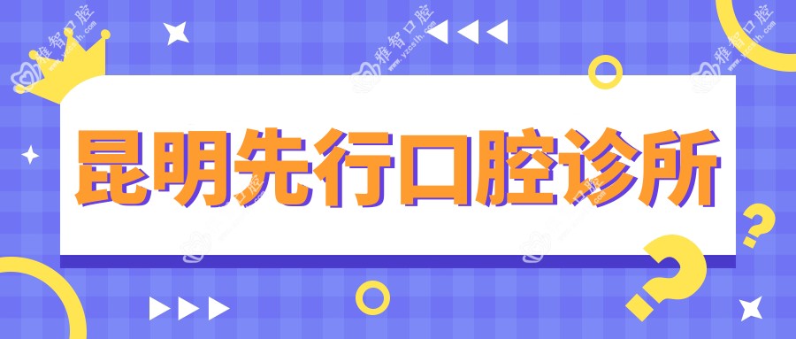 昆明先行口腔诊所