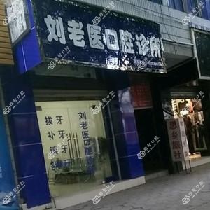 刘老医口腔诊所