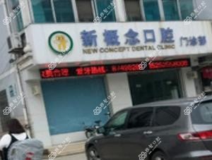 扬州生态科技新城杭集新概念口腔