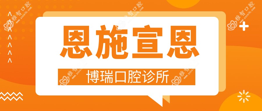 恩施宣恩博瑞口腔诊所