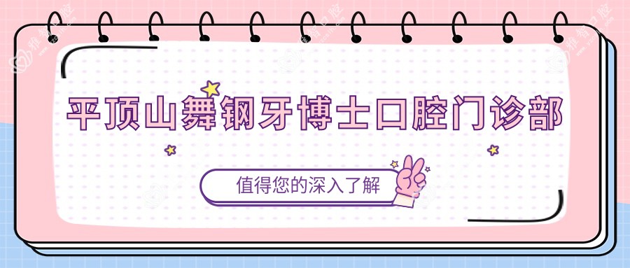 平顶山舞钢牙博士口腔门诊部