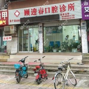 顾迎春口腔