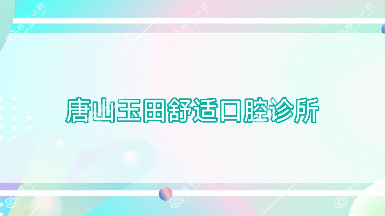 唐山玉田舒适口腔诊所