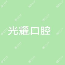 凤岗候光耀口腔诊所