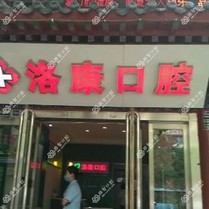 洛康口腔