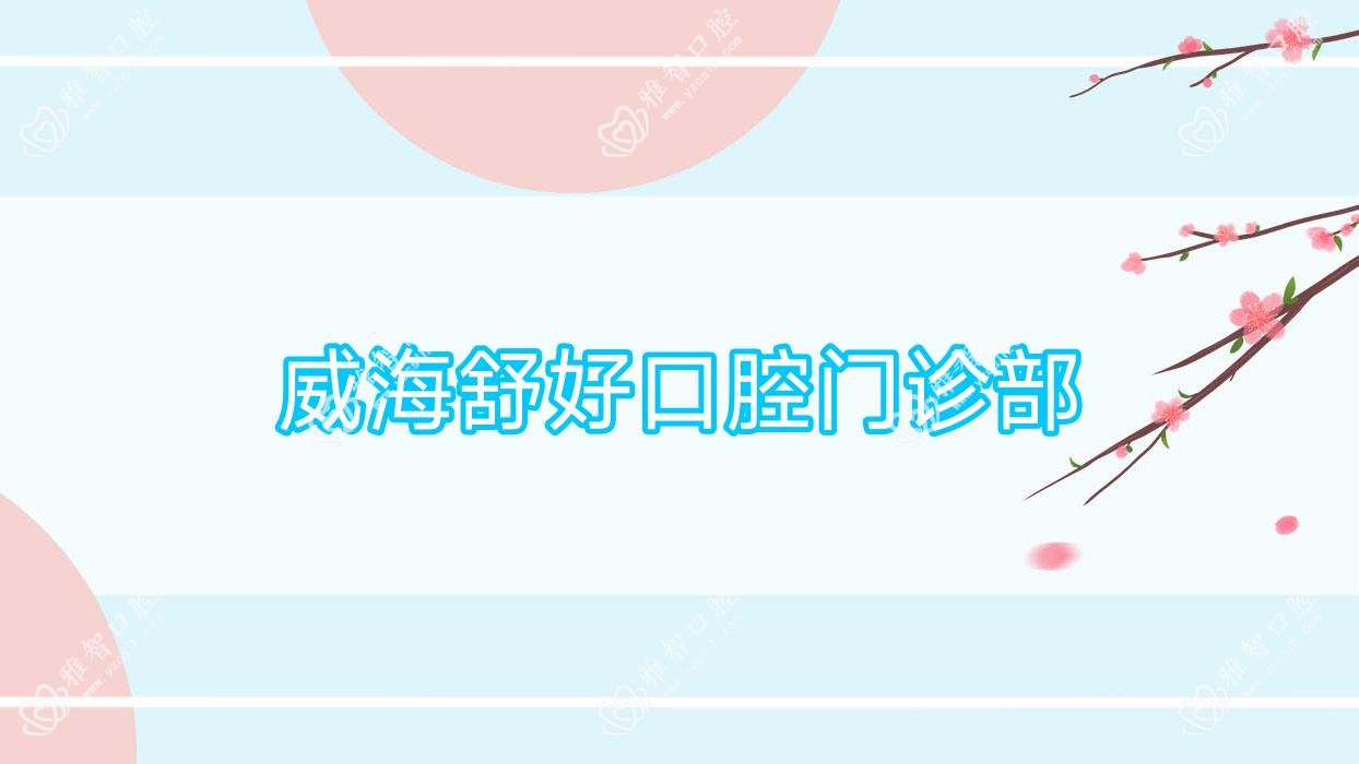 威海舒好口腔门诊部