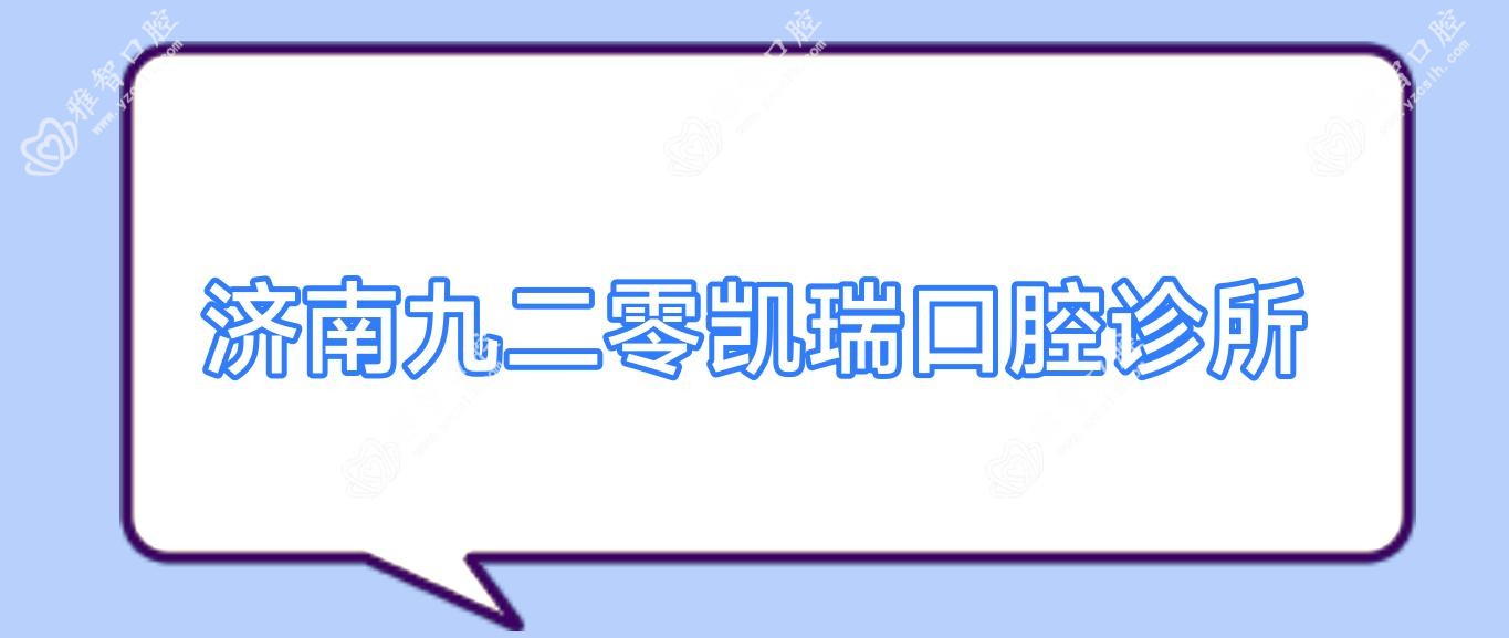济南九二零凯瑞口腔诊所