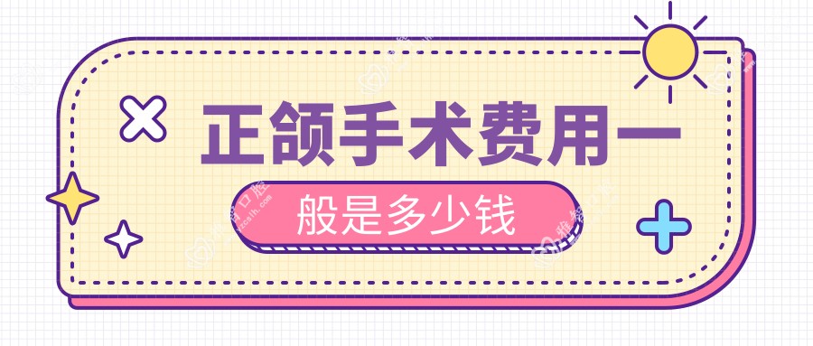 正颌手术费用一般是多少钱
