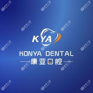 济南康亚口腔
