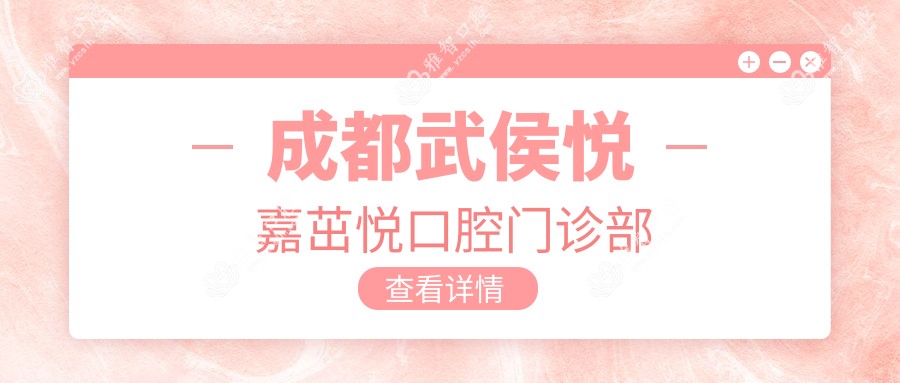 成都武侯悦嘉茁悦口腔门诊部