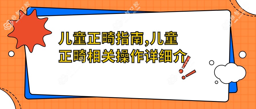 儿童正畸指南,儿童正畸相关操作详细介绍