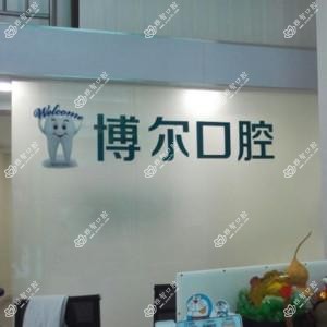 银川博尔口腔