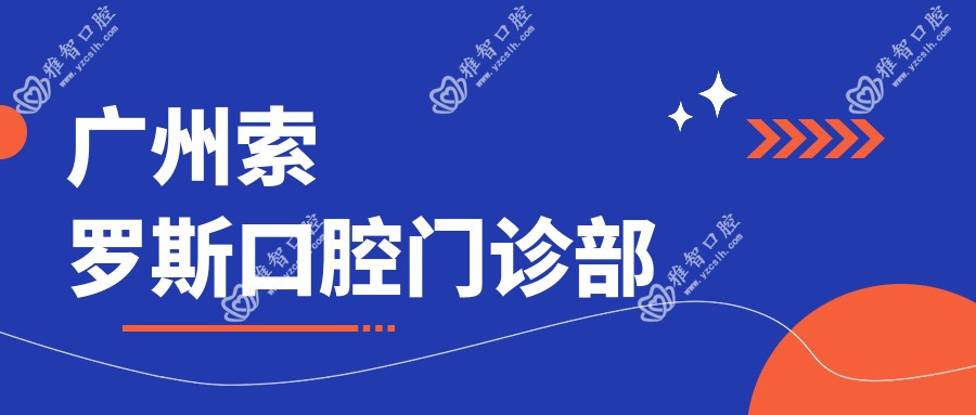 广州索罗斯口腔门诊部