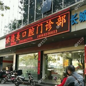 永德美口腔
