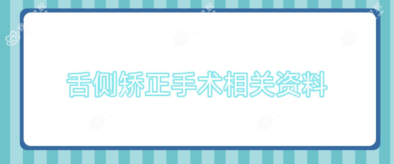 舌侧矫正手术相关资料
