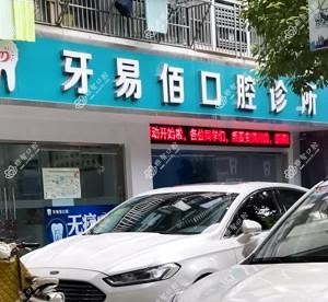 牙易佰口腔诊所