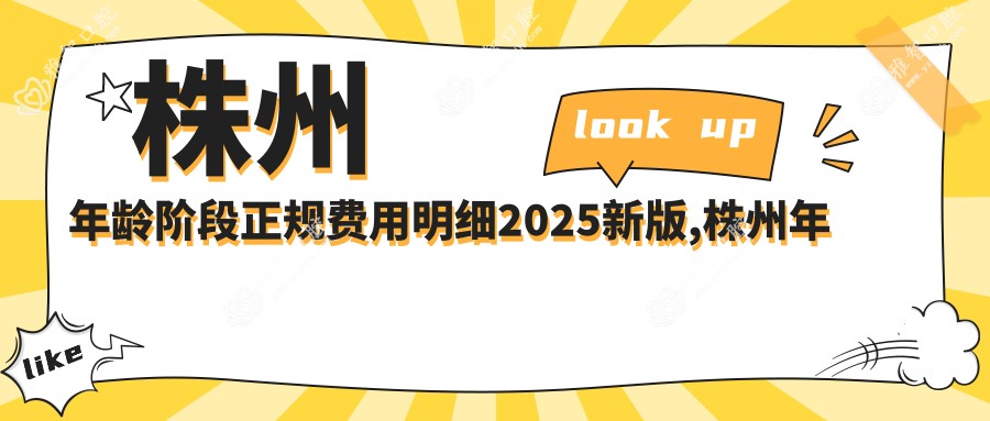 株州年龄阶段正规费用明细2025新版,株州年龄阶段/12-18岁牙齿矫正多少钱