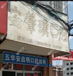 五华安启明口腔