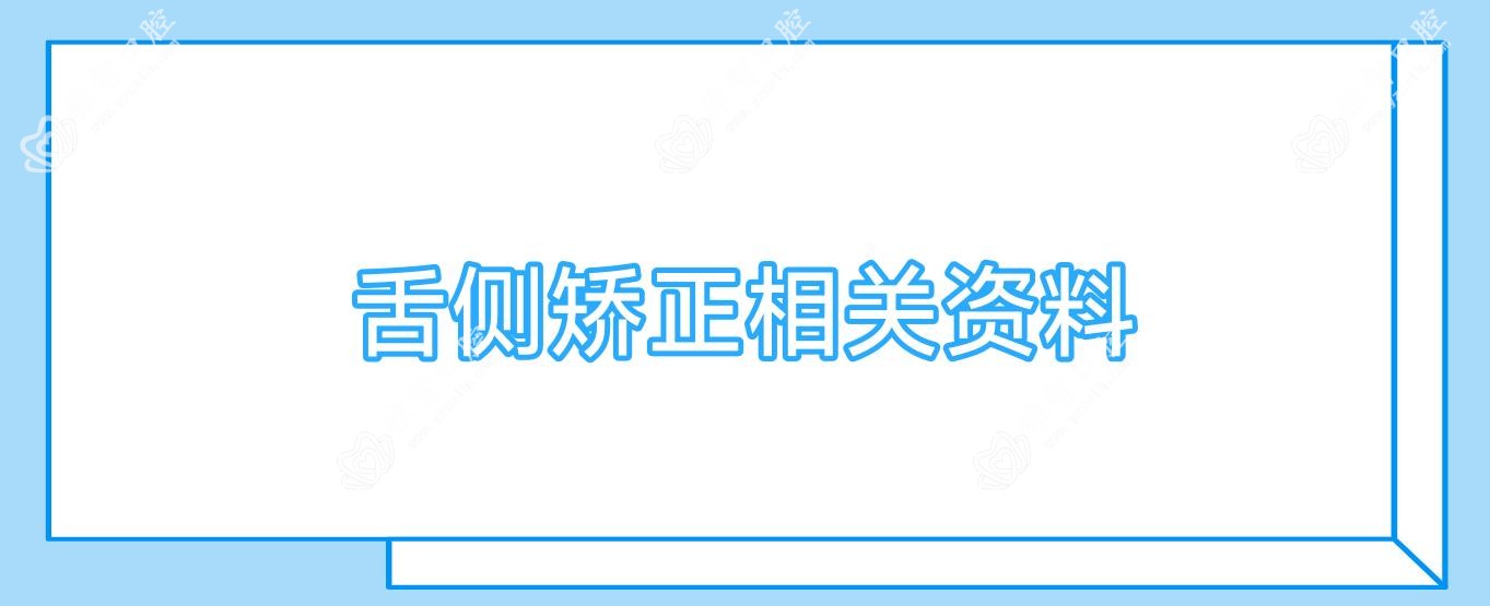 舌侧矫正相关资料