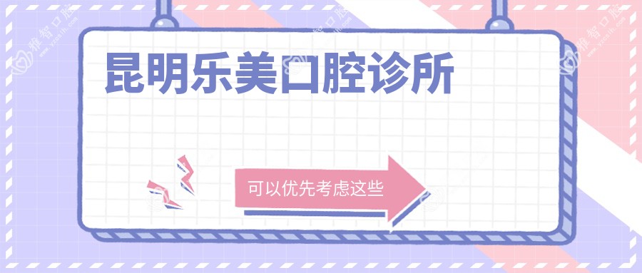 昆明乐美口腔诊所