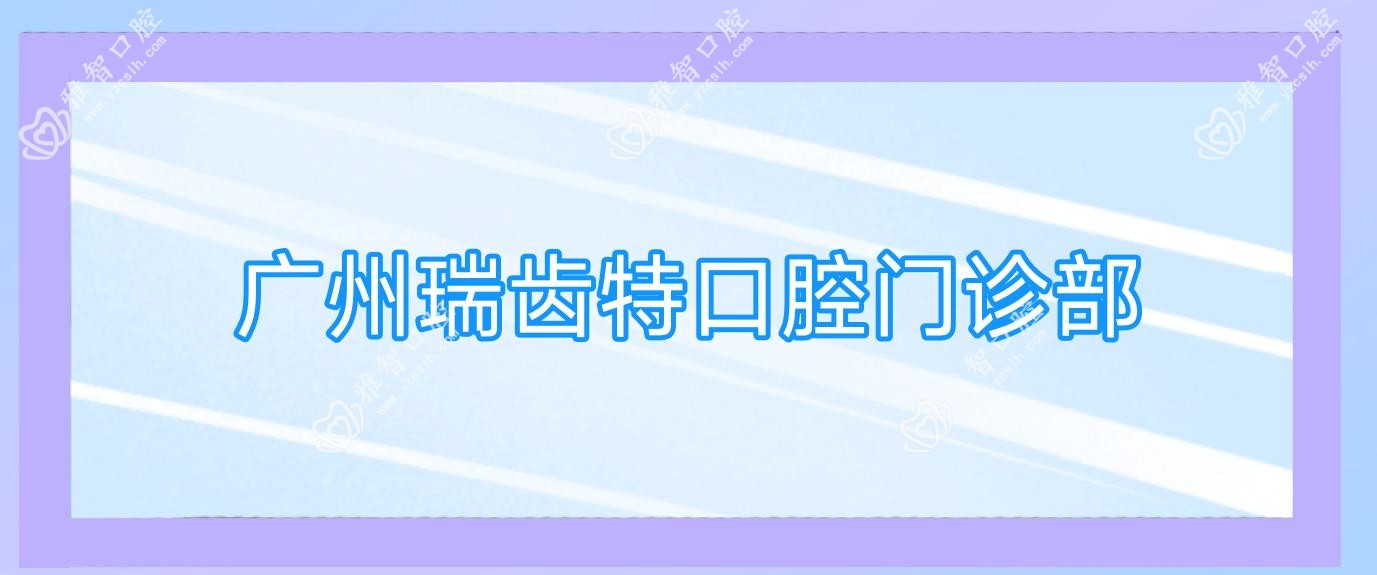 广州瑞齿特口腔门诊部