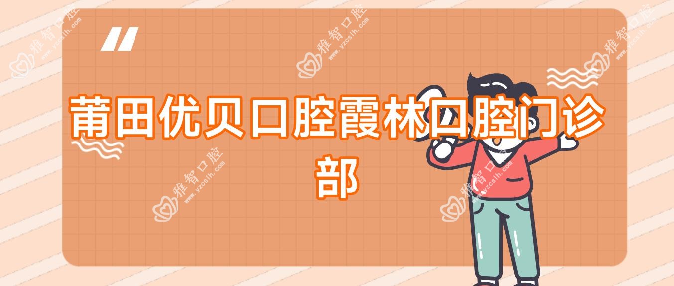 莆田优贝口腔霞林口腔门诊部